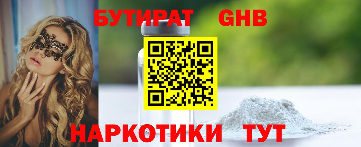 БУТИРАТ Butirat Оренбург