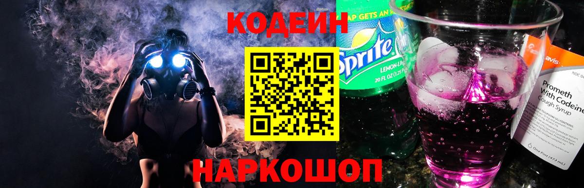 Кодеин напиток Lean (лин)  Кодеин Purple Drank  Оренбург 